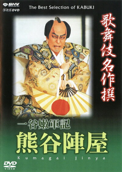 【商品名】歌舞伎名作撰 一谷嫩軍記 熊谷陣屋 [DVD]（中古品）中古品の特性上【破れ、パッケージの欠け,割れ、レンタル落ち、メモ書き】等がある場合がございます。また、商品名に【付属、特典、○○付き、ダウンロードコード】等の記載があっても中古品の場合は基本的にこれらは付属致しません。当店の中古品につきましては商品チェックの上、動作に問題がないものを取り扱っております。ご安心いただきました上でご購入ください。保証等の記載がある場合がございますが、中古品となりますためメーカー保証の対象外となります。あらかじめご承知おきください。【ご注文〜発送完了までの流れ】ご注文は24時間365日受け付けております。ご注文後いただきました後に当店から注文確認メールが送信されます。発送までの期間といたしましては、ご決済完了後より2〜5営業日となります。発送完了後に発送通知番号記載のメールが送付されます。【ご注意事項】当店はお客様都合によるご注文・ご決済後のキャンセル・返品はお受けしておりません。ご承知おきのうえご注文をお願いいたします。当店は一部商品を他モール等と併売させていただいております。完売の際はご連絡させていただきます。予めご承知おきのほどお願いいたします。掲載されております画像はイメージとなります。実際の商品とは色味等異なる場合がございますため、予めご承知おきください。