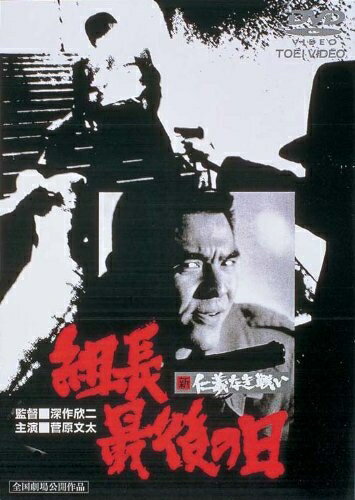 【商品名】新 仁義なき戦い 組長最後の日 [DVD]（中古品）中古品の特性上【破れ、パッケージの欠け,割れ、レンタル落ち、メモ書き】等がある場合がございます。また、商品名に【付属、特典、○○付き、ダウンロードコード】等の記載があっても中古品の場合は基本的にこれらは付属致しません。当店の中古品につきましては商品チェックの上、動作に問題がないものを取り扱っております。ご安心いただきました上でご購入ください。保証等の記載がある場合がございますが、中古品となりますためメーカー保証の対象外となります。あらかじめご承知おきください。【ご注文〜発送完了までの流れ】ご注文は24時間365日受け付けております。ご注文後いただきました後に当店から注文確認メールが送信されます。発送までの期間といたしましては、ご決済完了後より2〜5営業日となります。発送完了後に発送通知番号記載のメールが送付されます。【ご注意事項】当店はお客様都合によるご注文・ご決済後のキャンセル・返品はお受けしておりません。ご承知おきのうえご注文をお願いいたします。当店は一部商品を他モール等と併売させていただいております。完売の際はご連絡させていただきます。予めご承知おきのほどお願いいたします。掲載されております画像はイメージとなります。実際の商品とは色味等異なる場合がございますため、予めご承知おきください。