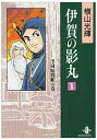 【中古】 伊賀の影丸 1 半蔵暗殺帳の巻 (秋田文庫 7-4)