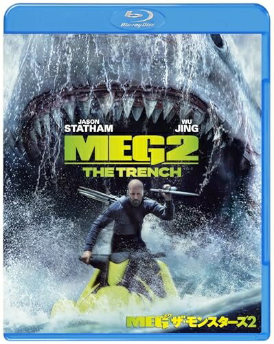 【中古】 MEG ザ・モンスターズ2 ブルーレイ&DVDセット (2枚組) [Blu-ray]