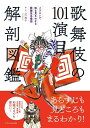 【中古】 歌舞伎の101演目 解剖図鑑(イラストで知る見るわかる歌舞伎名場面)
