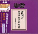 【中古】 宗紋付きお経シリーズ 曹洞宗 修証義 般若心経 観音経(経典付き)