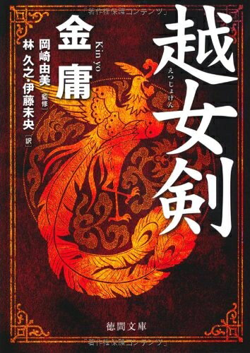 【中古】 越女剣 (徳間文庫)