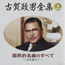 【中古】 (決定盤)古賀政男全集(上) 国民的名曲のすべて〜丘を越えて