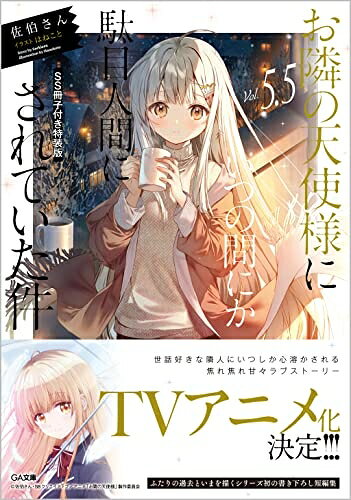 【中古】 お隣の天使様にいつの間にか駄目人間にさ...の商品画像