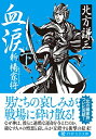 【中古】 血涙(下) 新楊家将(ようかしょう) (PHP文芸文庫)