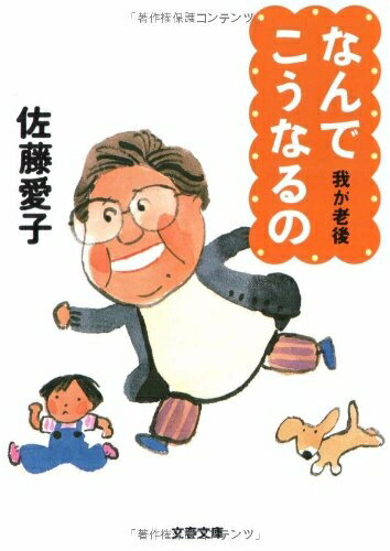 【中古】 なんでこうなるの (文春文庫 さ 18-3)