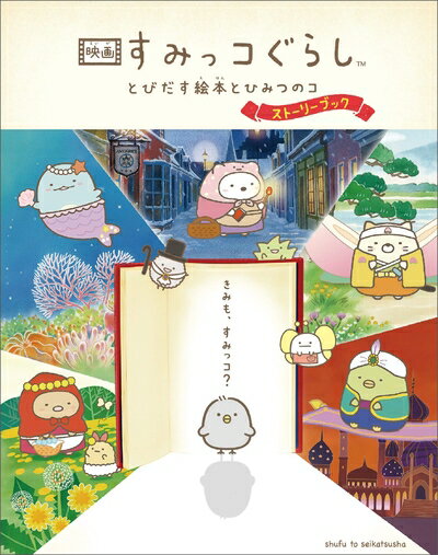 Other - 【中古】 映画 すみっコぐらし とびだす絵本とひみつのコ　ストーリーブック
