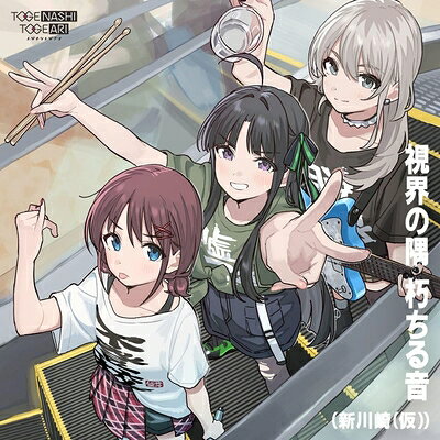 【中古】 視界の隅 朽ちる音