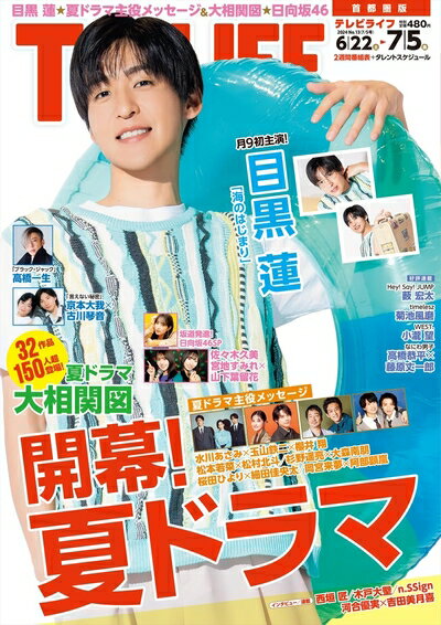 【中古】 テレビライフ首都圏版 2024年 7/5 号 ＜表紙:目黒蓮＞