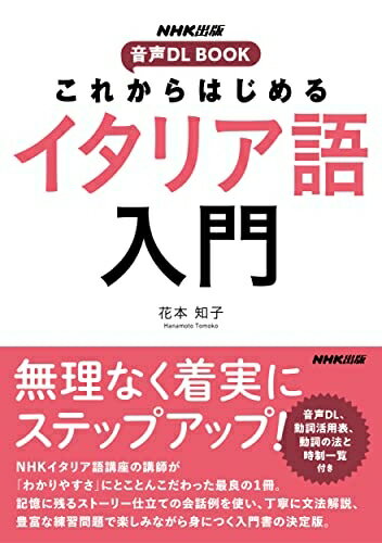 【中古】 NHK出版 音声DL BOOK これからはじめる イタリア語入門 (NHK出版音声DL BOOK)