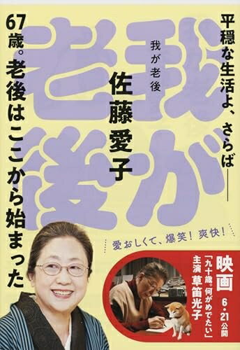 【中古】 我が老後 (文春文庫 さ 18-2)