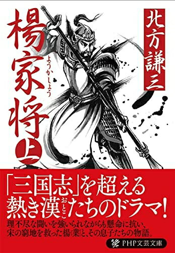 【中古】 楊家将〈上〉