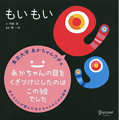 【商品名】もいもい (あかちゃん学絵本) 0〜2歳児向け 絵本（中古品）中古本の特性上【ヤケ、破れ、折れ、メモ書き、匂い】等がある場合がございます。また、商品名に【付属、特典、○○付き、ダウンロードコード】等の記載があっても中古品の場合は基本的にこれらは付属致しません。当店の中古品につきましては商品チェックの上、問題がないものを取り扱っております。ご安心いただきました上でご購入ください。【ご注文〜発送完了までの流れ】ご注文は24時間365日受け付けております。ご注文後いただきました後に当店から注文確認メールが送信されます。発送までの期間といたしましては、ご決済完了後より2〜5営業日となります。発送完了後に発送通知番号記載のメールが送付されます。【ご注意事項】当店はお客様都合によるご注文・ご決済後のキャンセル・返品はお受けしておりません。ご承知おきのうえご注文をお願いいたします。当店は一部商品を他モール等と併売させていただいております。完売の際はご連絡させていただきます。予めご承知おきのほどお願いいたします。掲載されております画像はイメージとなります。実際の商品とは色味等異なる場合がございますため、予めご承知おきください。