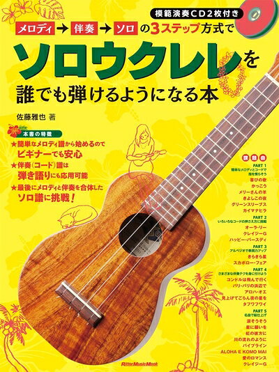 【中古】 メロディ→伴奏→ソロの3ステップ方式でソロウクレレを誰でも弾けるようになる本(CD2枚付) (リットーミュージック・ムック)