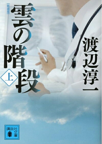【中古】 新装版 雲の階段(上) (講談社文庫 わ 1-44)
