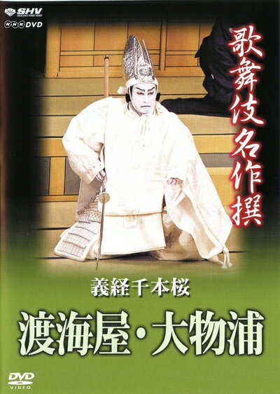 【商品名】歌舞伎名作撰 義経千本桜 渡海屋・大物浦 [DVD]（中古品）中古品の特性上【破れ、パッケージの欠け,割れ、レンタル落ち、メモ書き】等がある場合がございます。また、商品名に【付属、特典、○○付き、ダウンロードコード】等の記載があっても中古品の場合は基本的にこれらは付属致しません。当店の中古品につきましては商品チェックの上、動作に問題がないものを取り扱っております。ご安心いただきました上でご購入ください。保証等の記載がある場合がございますが、中古品となりますためメーカー保証の対象外となります。あらかじめご承知おきください。【ご注文〜発送完了までの流れ】ご注文は24時間365日受け付けております。ご注文後いただきました後に当店から注文確認メールが送信されます。発送までの期間といたしましては、ご決済完了後より2〜5営業日となります。発送完了後に発送通知番号記載のメールが送付されます。【ご注意事項】当店はお客様都合によるご注文・ご決済後のキャンセル・返品はお受けしておりません。ご承知おきのうえご注文をお願いいたします。当店は一部商品を他モール等と併売させていただいております。完売の際はご連絡させていただきます。予めご承知おきのほどお願いいたします。掲載されております画像はイメージとなります。実際の商品とは色味等異なる場合がございますため、予めご承知おきください。
