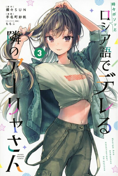 [중고] 때때로 보소와 러시아어로 데레하는 옆의 아야씨(3) (소년 매거진 KC)