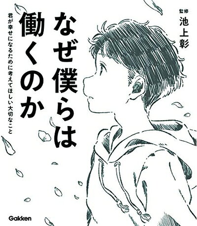 【商品名】なぜ僕らは働くのか-君が幸せになるために考えてほしい大切なこと（中古品）中古本の特性上【ヤケ、破れ、折れ、メモ書き、匂い】等がある場合がございます。また、商品名に【付属、特典、○○付き、ダウンロードコード】等の記載があっても中古品の場合は基本的にこれらは付属致しません。当店の中古品につきましては商品チェックの上、問題がないものを取り扱っております。ご安心いただきました上でご購入ください。【ご注文〜発送完了までの流れ】ご注文は24時間365日受け付けております。ご注文後いただきました後に当店から注文確認メールが送信されます。発送までの期間といたしましては、ご決済完了後より2〜5営業日となります。発送完了後に発送通知番号記載のメールが送付されます。【ご注意事項】当店はお客様都合によるご注文・ご決済後のキャンセル・返品はお受けしておりません。ご承知おきのうえご注文をお願いいたします。当店は一部商品を他モール等と併売させていただいております。完売の際はご連絡させていただきます。予めご承知おきのほどお願いいたします。掲載されております画像はイメージとなります。実際の商品とは色味等異なる場合がございますため、予めご承知おきください。