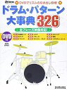 【中古】 リズム&ドラム・マガジン ドラム・パターン大事典326 全フレーズ映像対応! (DVD付き) (リットーミュージック・ムック)