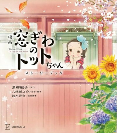 【中古】 映画 窓ぎわのトットちゃん ストーリーブック