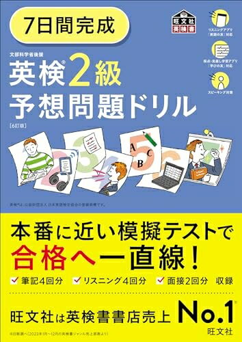 【中古】 7日間完成 英検2級 予想問題ドリル 6訂版 (旺文社英検書)