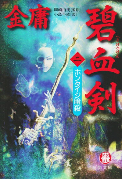 【中古】 碧血剣 2 (徳間文庫 き 12-6 金庸武侠小説集)