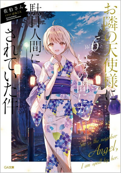 【中古】 お隣の天使様にいつの間にか駄目人間にさ...の商品画像