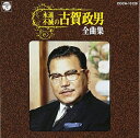 【中古】 永遠・不滅の古賀政男全曲集