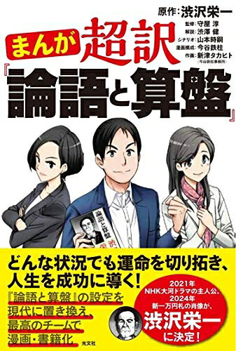 【中古】 まんが 超訳「論語と算盤」
