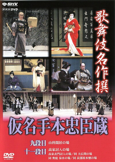 【中古】 歌舞伎名作撰 假名手本忠臣蔵 (九段目・大詰) [DVD]