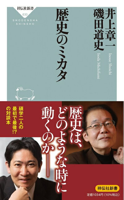 【中古】 歴史のミカタ (祥伝社新書)