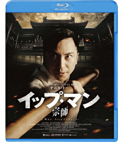 【中古】 イップ・マン 宗師 スペシャル・プライス[Blu-ray]