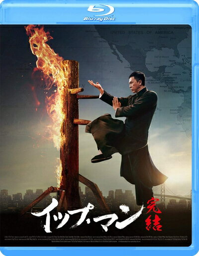 【中古】 イップ・マン 完結 [Blu-ray]