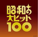 【中古】 昭和の大ヒット100