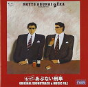 【中古】 もっとあぶない刑事 オリジナル・サウンド・トラック&ミュージックファイル