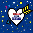 【中古】 クライマックス〜BEST歌謡曲〜