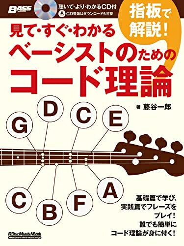 【商品名】(CD付き) 見て・すぐ・わかる 指板で解説! ベーシストのためのコード理論 (リットーミュージック・ムック)（中古品）中古本の特性上【ヤケ、破れ、折れ、メモ書き、匂い】等がある場合がございます。また、商品名に【付属、特典、○○付き、ダウンロードコード】等の記載があっても中古品の場合は基本的にこれらは付属致しません。当店の中古品につきましては商品チェックの上、問題がないものを取り扱っております。ご安心いただきました上でご購入ください。【ご注文〜発送完了までの流れ】ご注文は24時間365日受け付けております。ご注文後いただきました後に当店から注文確認メールが送信されます。発送までの期間といたしましては、ご決済完了後より2〜5営業日となります。発送完了後に発送通知番号記載のメールが送付されます。【ご注意事項】当店はお客様都合によるご注文・ご決済後のキャンセル・返品はお受けしておりません。ご承知おきのうえご注文をお願いいたします。当店は一部商品を他モール等と併売させていただいております。完売の際はご連絡させていただきます。予めご承知おきのほどお願いいたします。掲載されております画像はイメージとなります。実際の商品とは色味等異なる場合がございますため、予めご承知おきください。