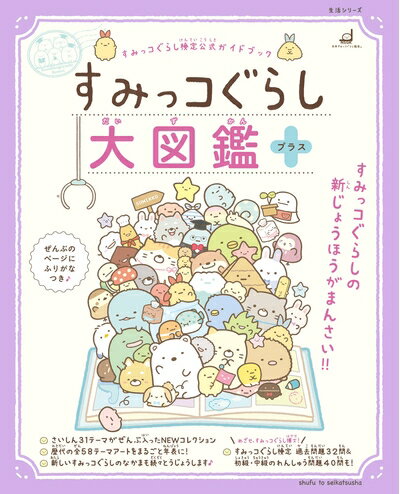 【中古】 すみっコぐらし大図鑑 プラス (生活シリーズ)