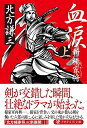 【中古】 血涙(上) 新楊家将(ようかしょう) (PHP文芸文庫)
