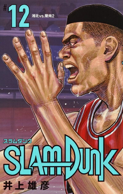 V Jump C - 【中古】 SLAM DUNK 新装再編版 12 (愛蔵版コミックス)