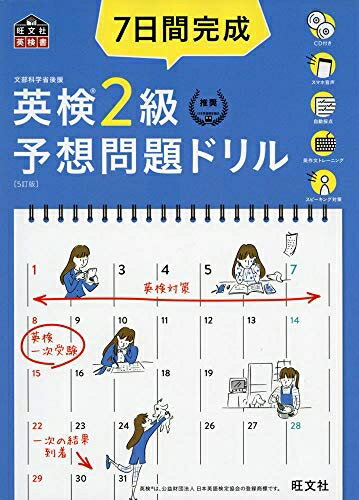 Rakuten - 【中古】 【CD2枚付・音声アプリ対応】7日間完成 英検2級 予想問題ドリル 5訂版 (旺文社英検書)