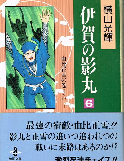 【中古】 伊賀の影丸 (6) (秋田文庫 7-15)