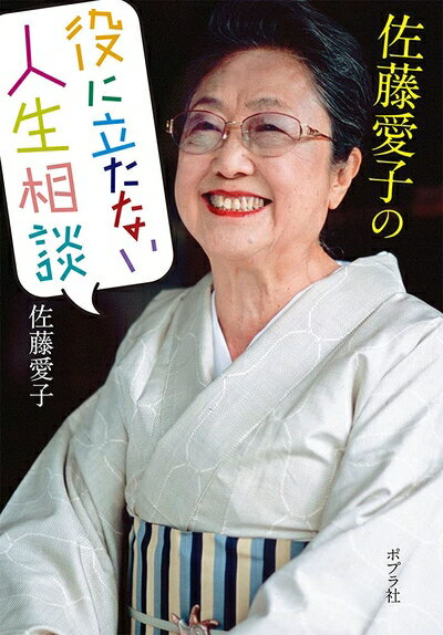 【中古】 佐藤愛子の役に立たない人生相談 (ポプラ文庫 さ 10-1)