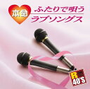 【中古】 本命ふたりで唄うラブソングス TKCA-73599