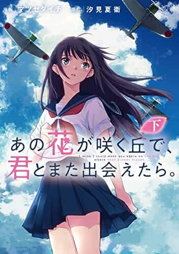 【中古】 あの花が咲く丘で、君とまた出会えたら。 下 (電撃コミックスNEXT)
