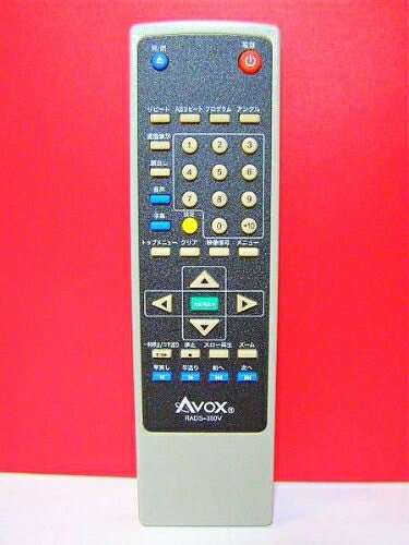 【中古】 AVOX DVDリモコン RADS-350V