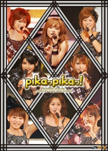 【中古】 モーニング娘。コンサートツアー2010春～ピカッピカッ!～ [DVD]
