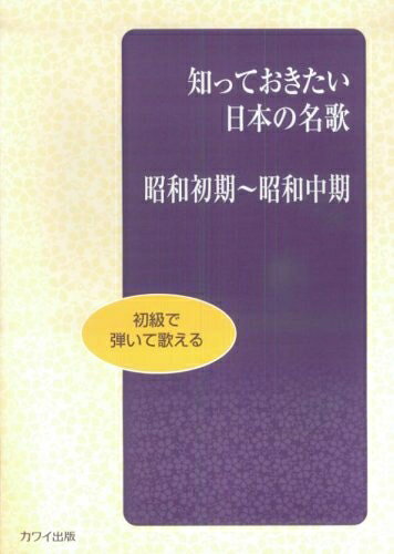 【商品名】知っておきたい 日本の名歌 昭和初期〜昭和中期 初級で弾いて歌える（中古品）中古本の特性上【ヤケ、破れ、折れ、メモ書き、匂い】等がある場合がございます。また、商品名に【付属、特典、○○付き、ダウンロードコード】等の記載があっても中古品の場合は基本的にこれらは付属致しません。当店の中古品につきましては商品チェックの上、問題がないものを取り扱っております。ご安心いただきました上でご購入ください。【ご注文〜発送完了までの流れ】ご注文は24時間365日受け付けております。ご注文後いただきました後に当店から注文確認メールが送信されます。発送までの期間といたしましては、ご決済完了後より2〜5営業日となります。発送完了後に発送通知番号記載のメールが送付されます。【ご注意事項】当店はお客様都合によるご注文・ご決済後のキャンセル・返品はお受けしておりません。ご承知おきのうえご注文をお願いいたします。当店は一部商品を他モール等と併売させていただいております。完売の際はご連絡させていただきます。予めご承知おきのほどお願いいたします。掲載されております画像はイメージとなります。実際の商品とは色味等異なる場合がございますため、予めご承知おきください。