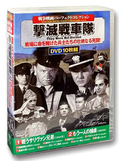 【中古】 戦争映画パーフェクトコレクション 撃滅戦車隊 DVD10枚組 ACC-128